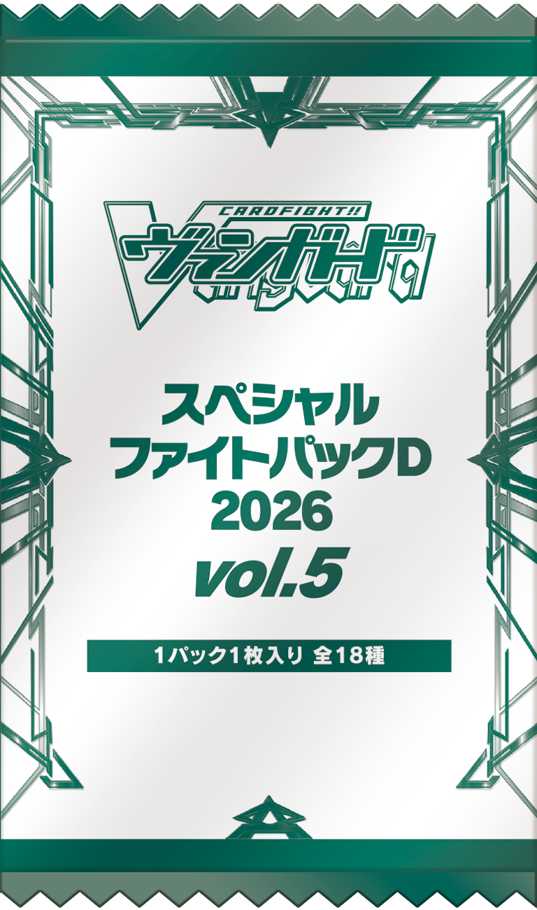 「スペシャルファイトパックD2026 vol.5」