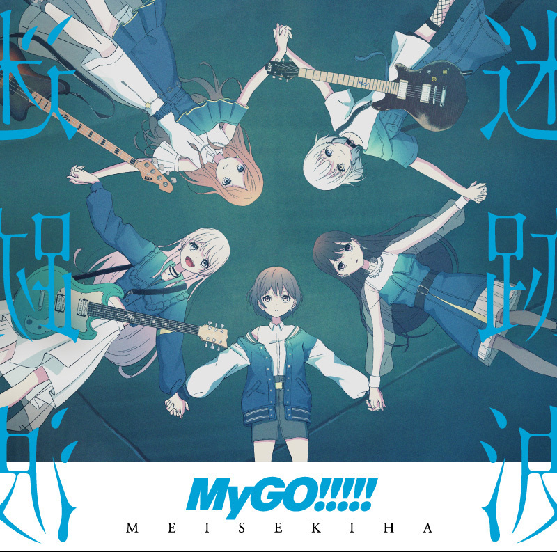 MyGO!!!!! 1st AL 迷跡波【通常盤】